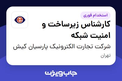 استخدام کارشناس زیرساخت و امنیت شبکه در شرکت تجارت الکترونیک پارسیان کیش