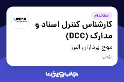 استخدام کارشناس کنترل اسناد و مدارک (DCC) در موج پردازان البرز
