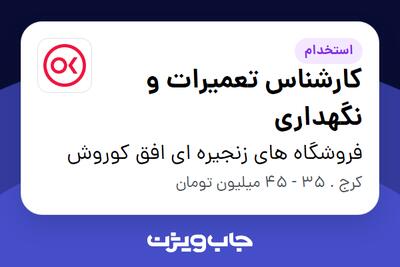استخدام کارشناس تعمیرات و نگهداری - آقا در فروشگاه های زنجیره ای افق کوروش
