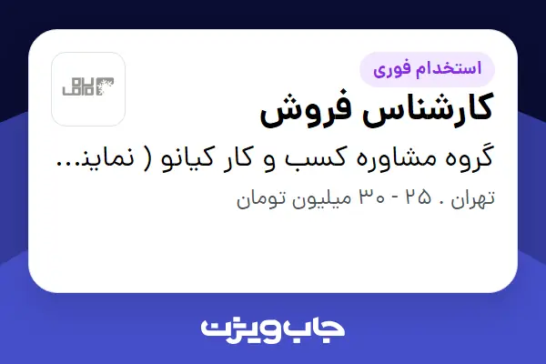 استخدام کارشناس فروش در گروه مشاوره کسب و کار کیانو ( نماینده رسمی گروه نرم افزاری سپیدز - نارمک)