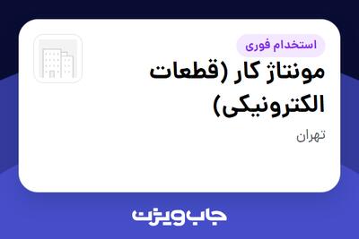 استخدام مونتاژ کار (قطعات الکترونیکی) در سازمانی فعال در حوزه تولیدی / صنعتی