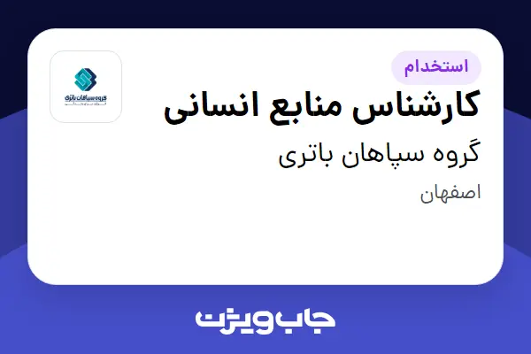  استخدام کارشناس منابع انسانی در گروه سپاهان باتری