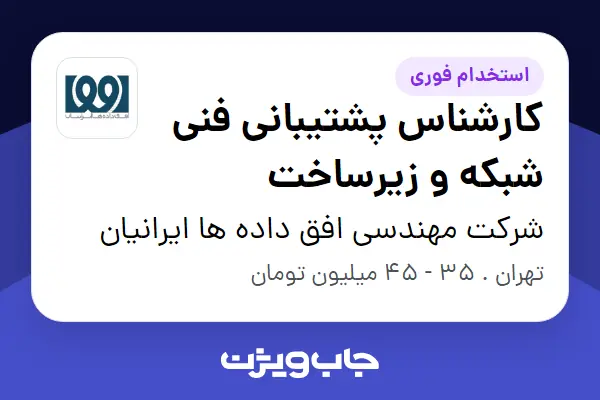 استخدام کارشناس پشتیبانی فنی شبکه و زیرساخت در شرکت مهندسی افق داده ها ایرانیان