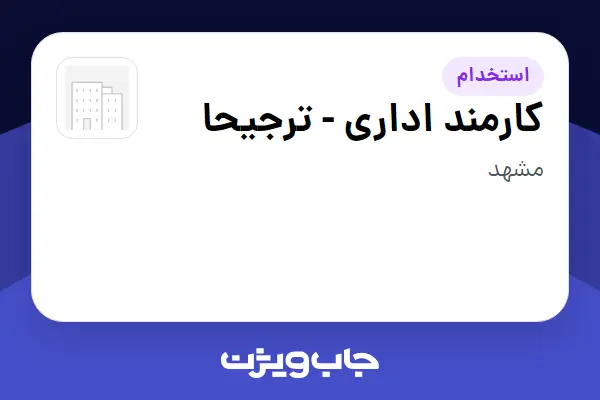  استخدام کارمند اداری - ترجیحا در سازمانی فعال در حوزه کالاهای مصرفی و تند گردش