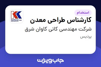  استخدام کارشناس طراحی معدن در شرکت مهندسی کانی کاوان شرق