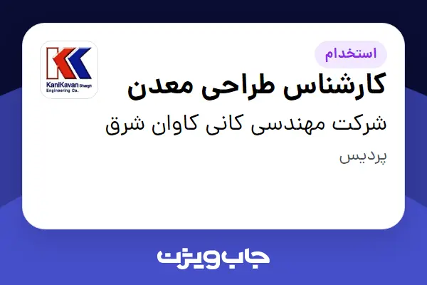  استخدام کارشناس طراحی معدن در شرکت مهندسی کانی کاوان شرق