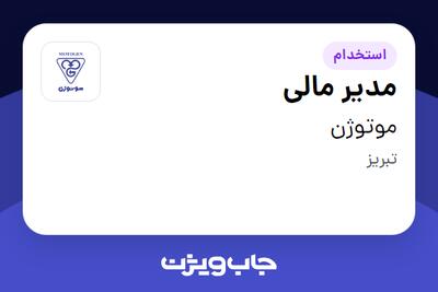 استخدام مدیر مالی در موتوژن