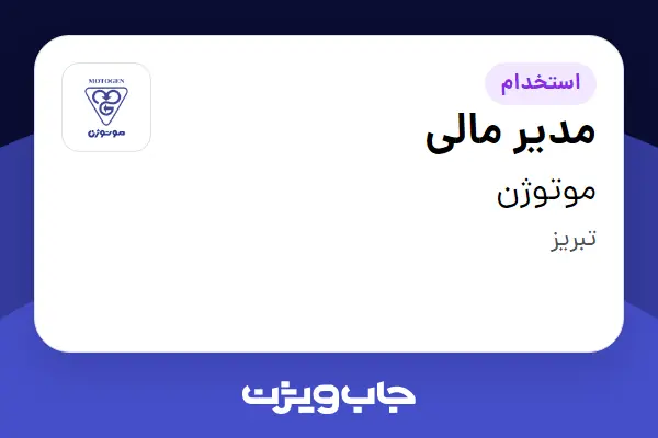 استخدام مدیر مالی در موتوژن