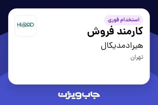  استخدام کارمند فروش - آقا در هیرادمدیکال