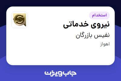استخدام نیروی خدماتی - خانم در نفیس بازرگان