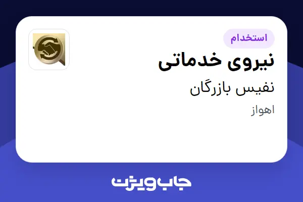 استخدام نیروی خدماتی - خانم در نفیس بازرگان