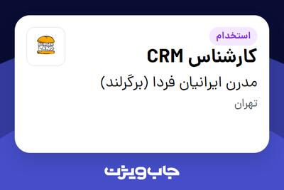  استخدام کارشناس CRM - خانم در مدرن ایرانیان فردا (برگرلند)