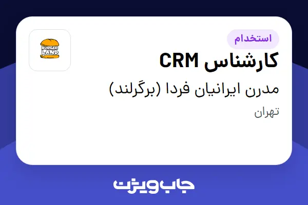  استخدام کارشناس CRM - خانم در مدرن ایرانیان فردا (برگرلند)