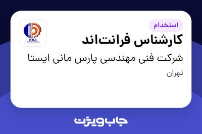 استخدام کارشناس فرانتاند در شرکت فنی مهندسی پارس مانی ایستا