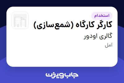 استخدام کارگر کارگاه (شمعسازی) در گالری اودور