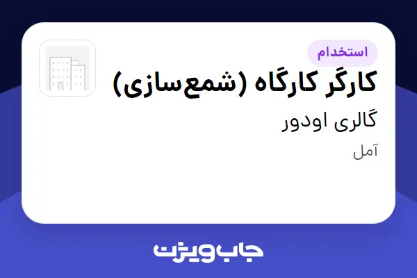  استخدام کارگر کارگاه (شمع‌سازی) در گالری اودور