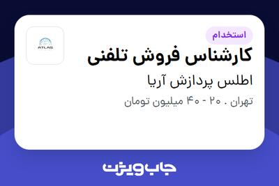 استخدام کارشناس فروش تلفنی در اطلس پردازش آریا