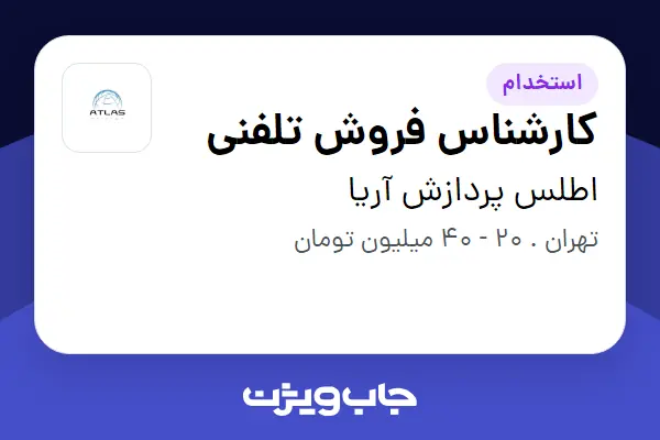 استخدام کارشناس فروش تلفنی در اطلس پردازش آریا