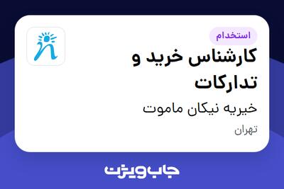  استخدام کارشناس خرید و تدارکات - آقا در خیریه نیکان ماموت