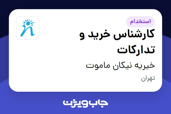استخدام کارشناس خرید و تدارکات - آقا در خیریه نیکان ماموت