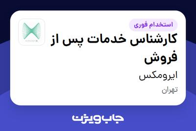 استخدام کارشناس خدمات پس از فروش در ایرومکس