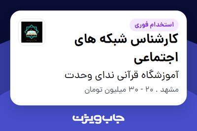 استخدام کارشناس شبکه های اجتماعی در آموزشگاه قرآنی ندای وحدت