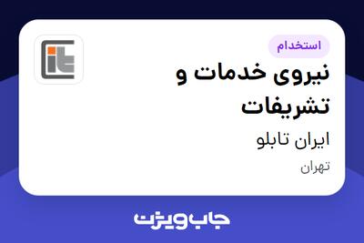 استخدام نیروی خدمات و تشریفات - آقا در ایران تابلو