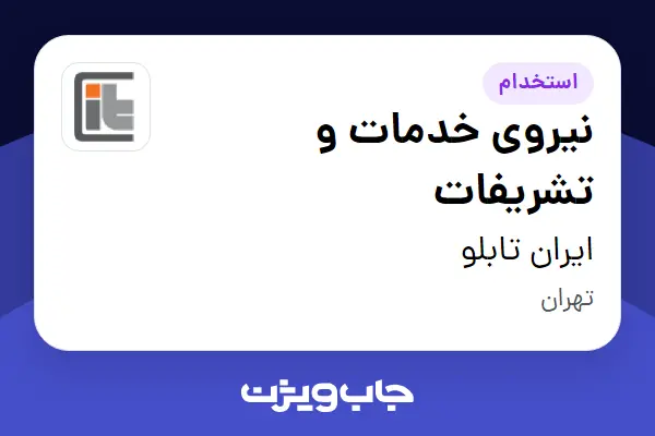  استخدام نیروی خدمات و تشریفات - آقا در ایران تابلو