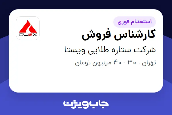  استخدام کارشناس فروش در شرکت ستاره طلایی ویستا