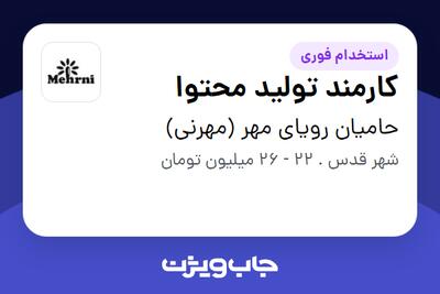 استخدام کارمند تولید محتوا در حامیان رویای مهر (مهرنی)