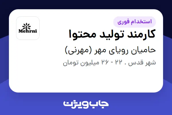 استخدام کارمند تولید محتوا در حامیان رویای مهر (مهرنی)