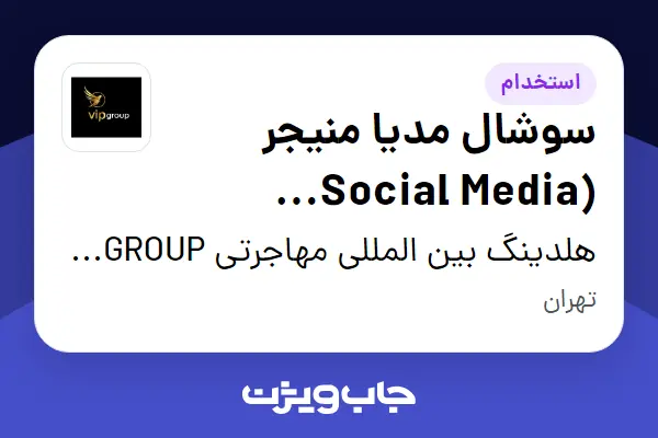 استخدام سوشال مدیا منیجر (Social Media Manager) - خانم در هلدینگ بین المللی مهاجرتی VIP GROUP
