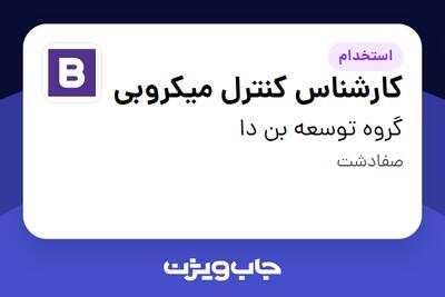  استخدام کارشناس کنترل میکروبی در گروه توسعه بن دا