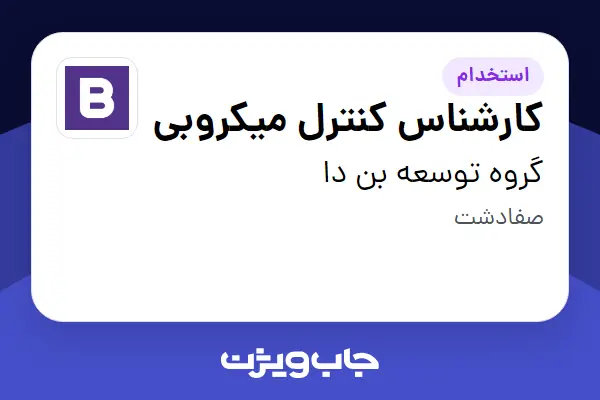  استخدام کارشناس کنترل میکروبی در گروه توسعه بن دا