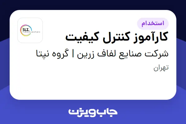  استخدام کارآموز کنترل کیفیت در شرکت صنایع لفاف زرین | گروه نپتا