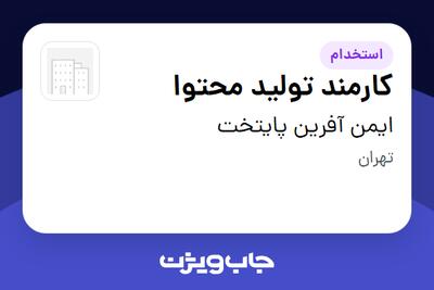 استخدام کارمند تولید محتوا در ایمن آفرین پایتخت