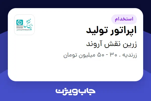 استخدام اپراتور تولید - آقا در زرین نقش آروند