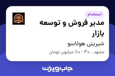 استخدام مدیر فروش و توسعه بازار در شیرینی هولاسو