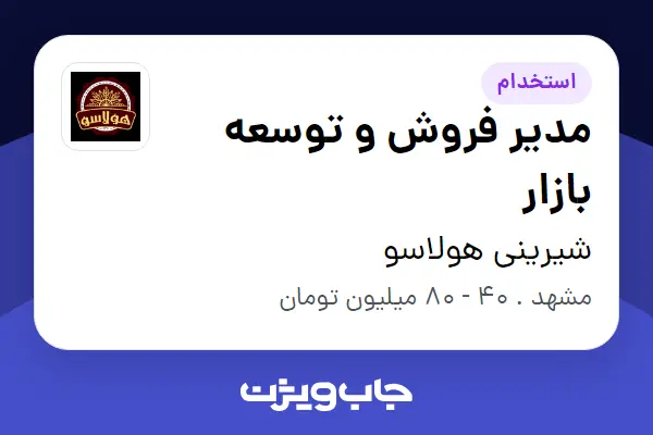استخدام مدیر فروش و توسعه بازار در شیرینی هولاسو