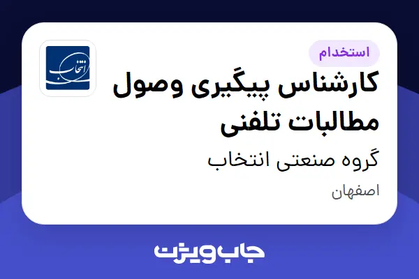  استخدام کارشناس پیگیری وصول مطالبات تلفنی - آقا در گروه صنعتی انتخاب