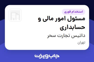 استخدام مسئول امور مالی و حسابداری در داتیس تجارت سحر