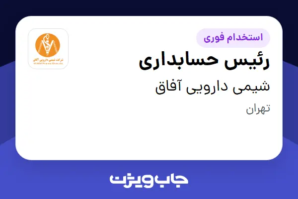  استخدام رئیس حسابداری در شیمی دارویی آفاق