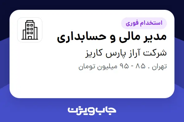  استخدام مدیر مالی و حسابداری - آقا در شرکت آراز پارس کاریز