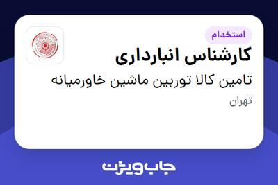 استخدام کارشناس انبارداری - آقا در تامین کالا توربین ماشین خاورمیانه