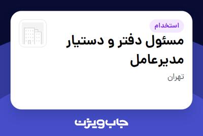  استخدام مسئول دفتر و دستیار مدیرعامل در سازمانی فعال در حوزه تولیدی / صنعتی