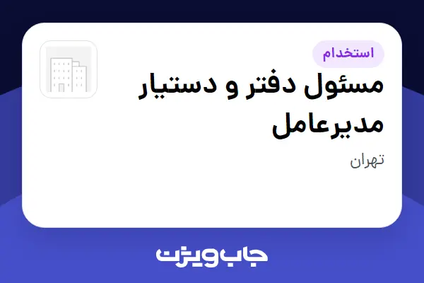  استخدام مسئول دفتر و دستیار مدیرعامل در سازمانی فعال در حوزه تولیدی / صنعتی