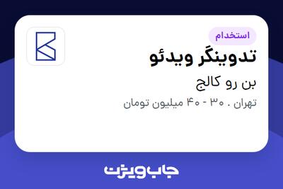  استخدام تدوینگر ویدئو در بن رو کالج
