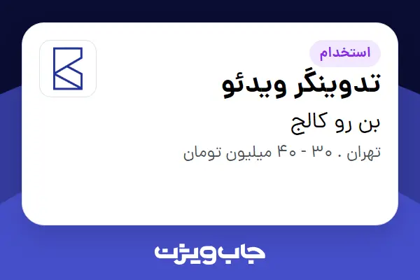  استخدام تدوینگر ویدئو در بن رو کالج