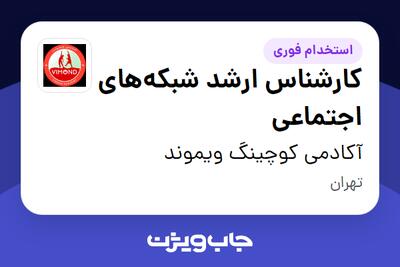 استخدام کارشناس ارشد شبکههای اجتماعی - خانم در آکادمی کوچینگ ویموند