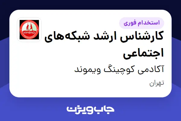  استخدام کارشناس ارشد شبکه‌های اجتماعی - خانم در آکادمی کوچینگ ویموند